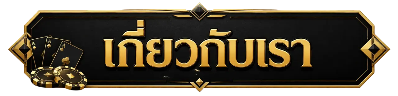 เกี่ยวกับ
