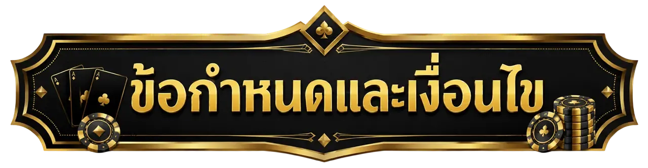 ข้อกำหนด